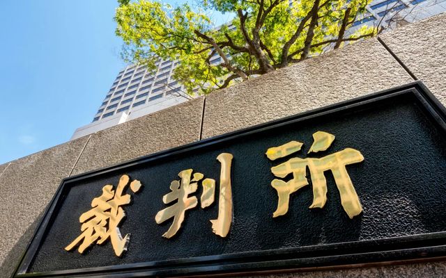 裁判所の看板